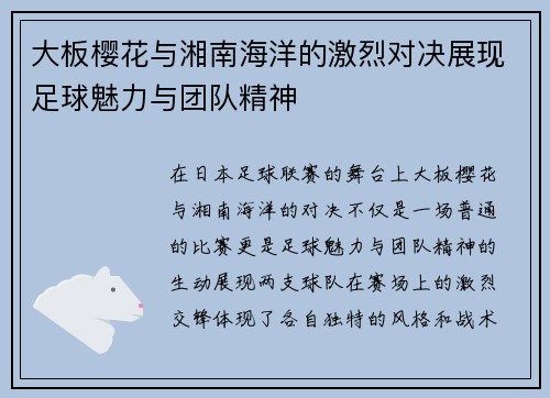 大板樱花与湘南海洋的激烈对决展现足球魅力与团队精神
