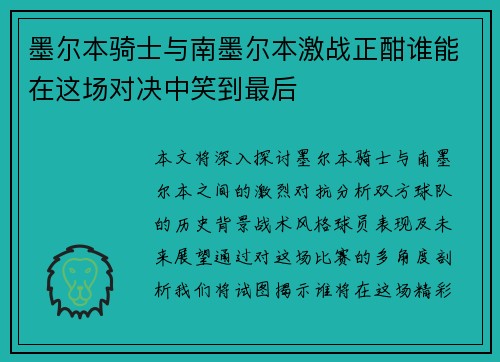 墨尔本骑士与南墨尔本激战正酣谁能在这场对决中笑到最后