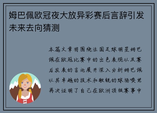 姆巴佩欧冠夜大放异彩赛后言辞引发未来去向猜测