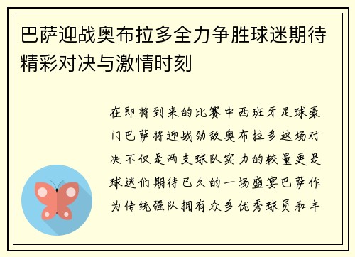 巴萨迎战奥布拉多全力争胜球迷期待精彩对决与激情时刻