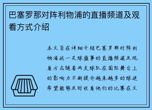 巴塞罗那对阵利物浦的直播频道及观看方式介绍