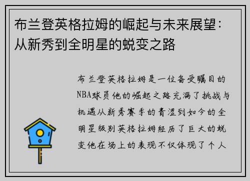 布兰登英格拉姆的崛起与未来展望：从新秀到全明星的蜕变之路