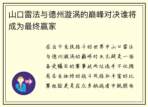 山口雷法与德州漩涡的巅峰对决谁将成为最终赢家