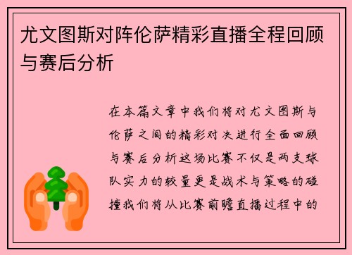 尤文图斯对阵伦萨精彩直播全程回顾与赛后分析