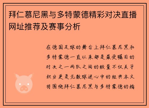 拜仁慕尼黑与多特蒙德精彩对决直播网址推荐及赛事分析