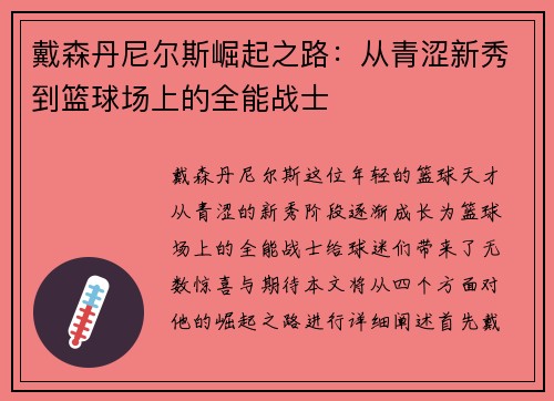 戴森丹尼尔斯崛起之路：从青涩新秀到篮球场上的全能战士