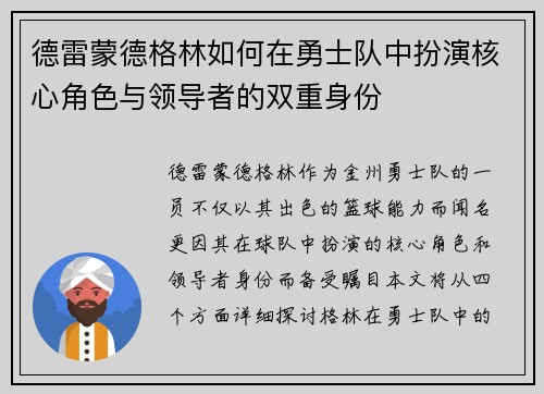 德雷蒙德格林如何在勇士队中扮演核心角色与领导者的双重身份