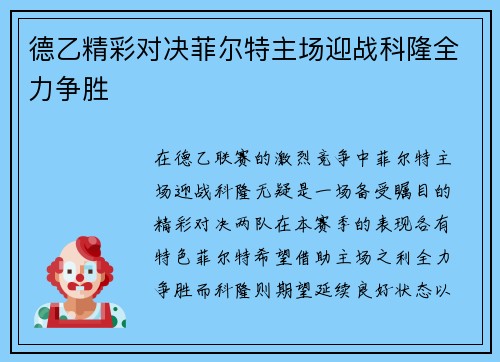 德乙精彩对决菲尔特主场迎战科隆全力争胜