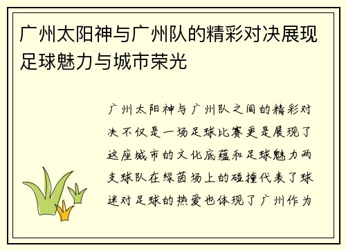 广州太阳神与广州队的精彩对决展现足球魅力与城市荣光