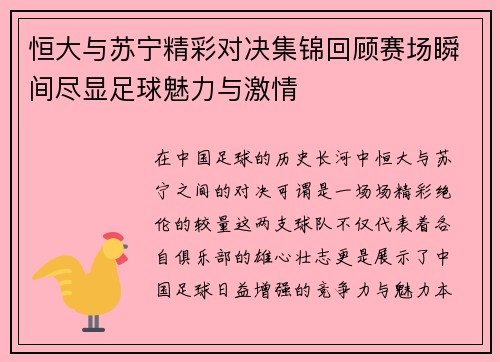 恒大与苏宁精彩对决集锦回顾赛场瞬间尽显足球魅力与激情