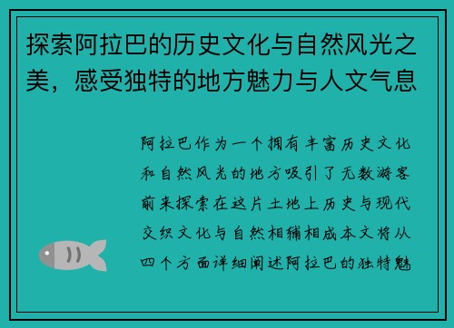 探索阿拉巴的历史文化与自然风光之美，感受独特的地方魅力与人文气息