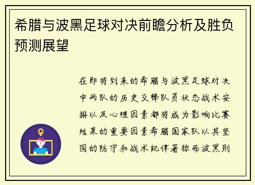 希腊与波黑足球对决前瞻分析及胜负预测展望