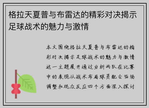 格拉天夏普与布雷达的精彩对决揭示足球战术的魅力与激情