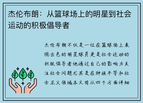 杰伦布朗：从篮球场上的明星到社会运动的积极倡导者