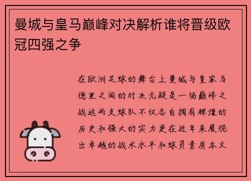 曼城与皇马巅峰对决解析谁将晋级欧冠四强之争