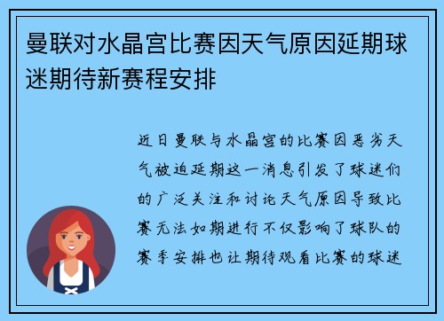曼联对水晶宫比赛因天气原因延期球迷期待新赛程安排