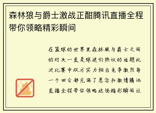 森林狼与爵士激战正酣腾讯直播全程带你领略精彩瞬间