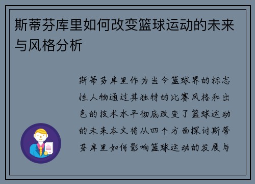 斯蒂芬库里如何改变篮球运动的未来与风格分析