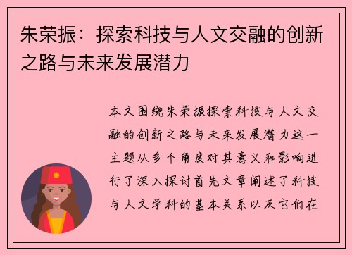 朱荣振：探索科技与人文交融的创新之路与未来发展潜力