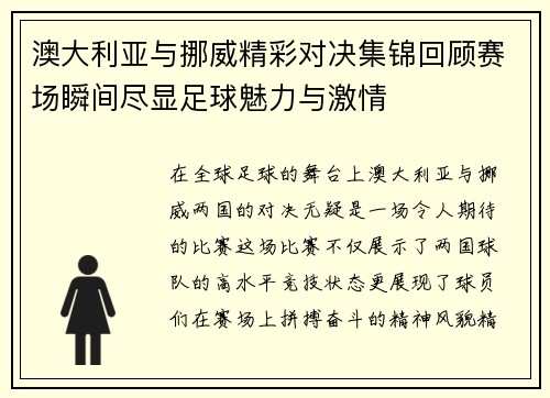 澳大利亚与挪威精彩对决集锦回顾赛场瞬间尽显足球魅力与激情