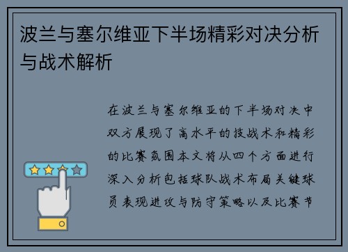 波兰与塞尔维亚下半场精彩对决分析与战术解析