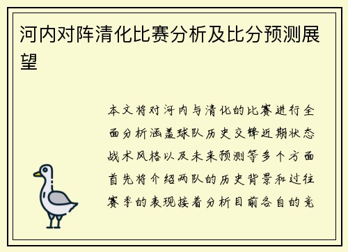 河内对阵清化比赛分析及比分预测展望