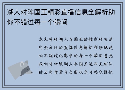 湖人对阵国王精彩直播信息全解析助你不错过每一个瞬间