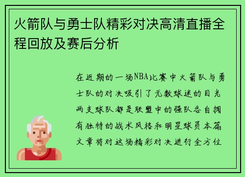 火箭队与勇士队精彩对决高清直播全程回放及赛后分析