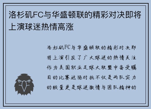 洛杉矶FC与华盛顿联的精彩对决即将上演球迷热情高涨