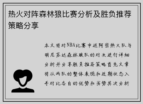 热火对阵森林狼比赛分析及胜负推荐策略分享
