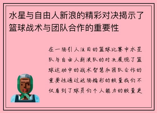 水星与自由人新浪的精彩对决揭示了篮球战术与团队合作的重要性