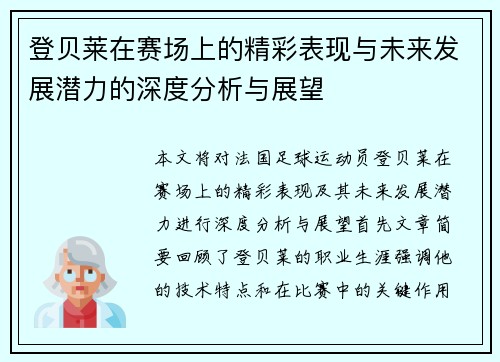 登贝莱在赛场上的精彩表现与未来发展潜力的深度分析与展望