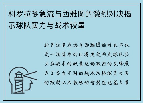 科罗拉多急流与西雅图的激烈对决揭示球队实力与战术较量