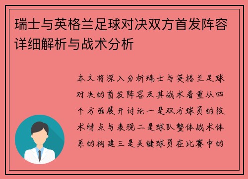 瑞士与英格兰足球对决双方首发阵容详细解析与战术分析