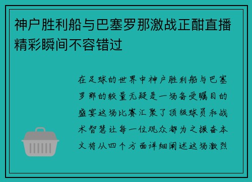 神户胜利船与巴塞罗那激战正酣直播精彩瞬间不容错过