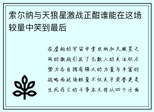 索尔纳与天狼星激战正酣谁能在这场较量中笑到最后