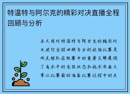 特温特与阿尔克的精彩对决直播全程回顾与分析