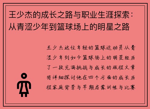 王少杰的成长之路与职业生涯探索：从青涩少年到篮球场上的明星之路