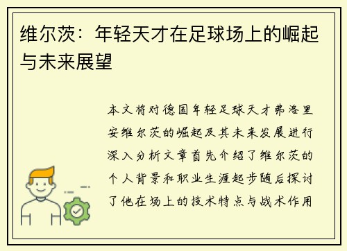 维尔茨：年轻天才在足球场上的崛起与未来展望