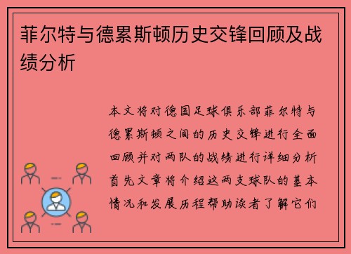 菲尔特与德累斯顿历史交锋回顾及战绩分析