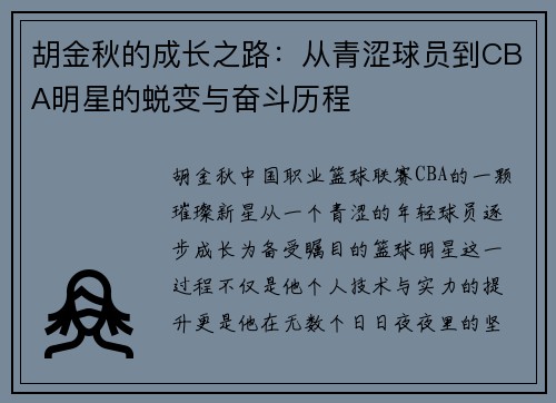 胡金秋的成长之路：从青涩球员到CBA明星的蜕变与奋斗历程