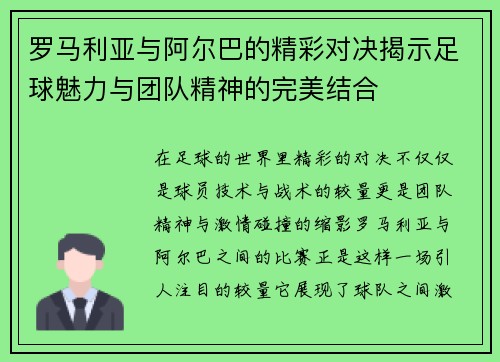 罗马利亚与阿尔巴的精彩对决揭示足球魅力与团队精神的完美结合