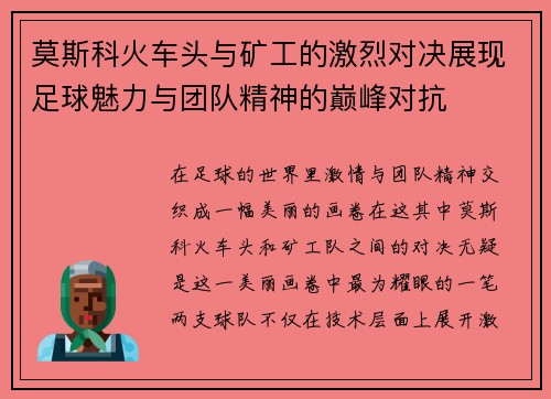莫斯科火车头与矿工的激烈对决展现足球魅力与团队精神的巅峰对抗
