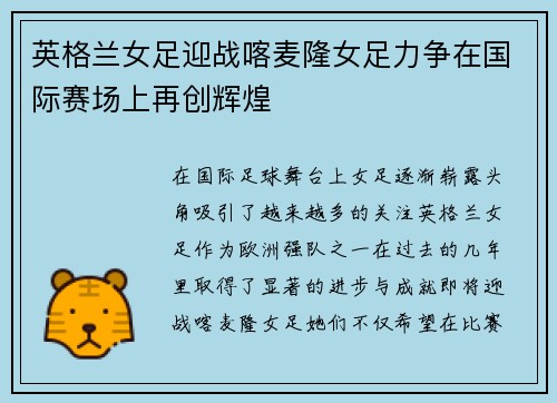英格兰女足迎战喀麦隆女足力争在国际赛场上再创辉煌