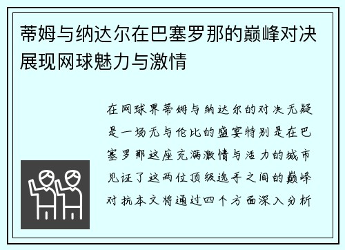 蒂姆与纳达尔在巴塞罗那的巅峰对决展现网球魅力与激情
