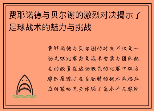 费耶诺德与贝尔谢的激烈对决揭示了足球战术的魅力与挑战