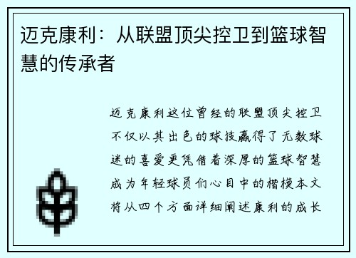 迈克康利：从联盟顶尖控卫到篮球智慧的传承者