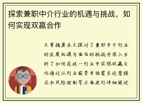 探索兼职中介行业的机遇与挑战，如何实现双赢合作