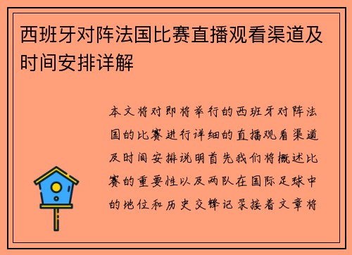 西班牙对阵法国比赛直播观看渠道及时间安排详解