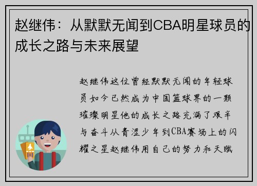 赵继伟：从默默无闻到CBA明星球员的成长之路与未来展望